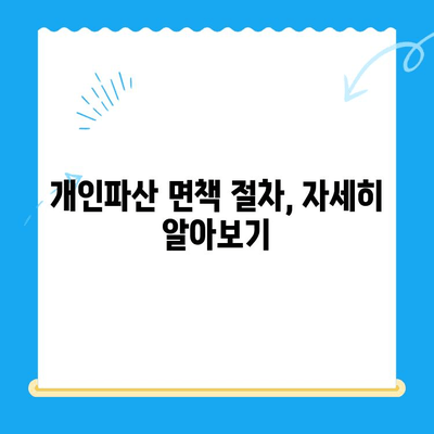 개인파산 신청 자격, 면책 절차 완벽 가이드 | 개인파산, 파산 신청, 면책, 채무 해결