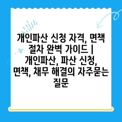 개인파산 신청 자격, 면책 절차 완벽 가이드 | 개인파산, 파산 신청, 면책, 채무 해결