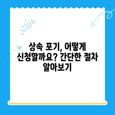 상속 포기, 어떻게 해야 할까요? 신청 방법과 상담 | 상속, 포기, 절차, 변호사, 법률 상담