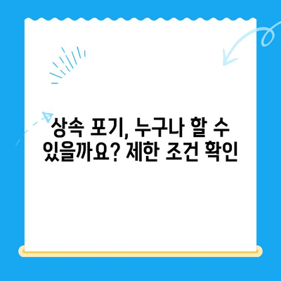 상속 포기, 어떻게 해야 할까요? 신청 방법과 상담 | 상속, 포기, 절차, 변호사, 법률 상담