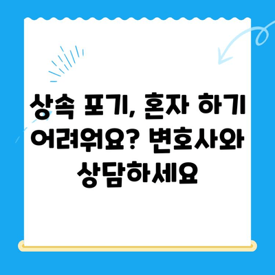 상속 포기, 어떻게 해야 할까요? 신청 방법과 상담 | 상속, 포기, 절차, 변호사, 법률 상담