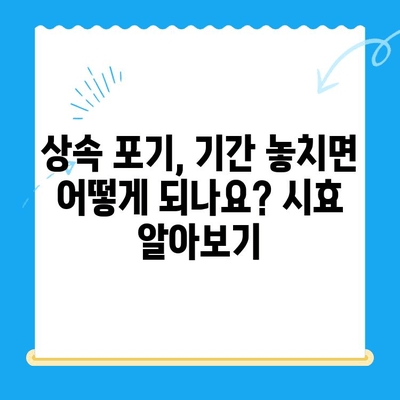 상속 포기, 어떻게 해야 할까요? 신청 방법과 상담 | 상속, 포기, 절차, 변호사, 법률 상담