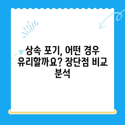 상속 포기, 어떻게 해야 할까요? 신청 방법과 상담 | 상속, 포기, 절차, 변호사, 법률 상담