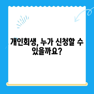 개인회생 신청 자격, 새로운 시작을 위한 첫 발 | 개인회생 신청 자격 조건, 파산, 면책, 채무 해결