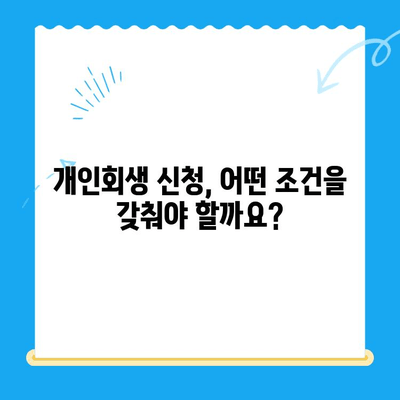 개인회생 신청 자격, 새로운 시작을 위한 첫 발 | 개인회생 신청 자격 조건, 파산, 면책, 채무 해결