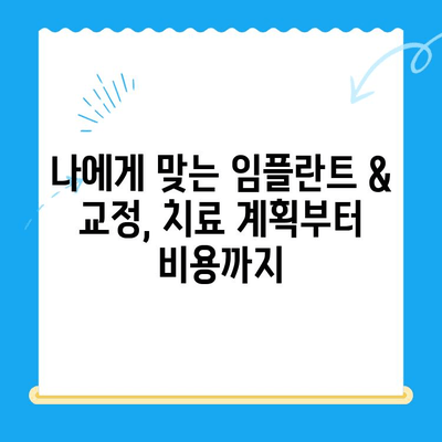 수원 인계동 치과 임플란트 & 교정| 과정부터 비용까지 자세히 알아보기 | 임플란트, 교정, 치과, 수원, 인계동