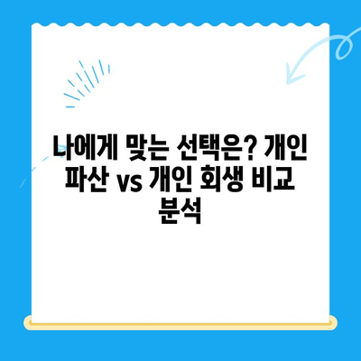 개인 파산 vs 개인 회생| 나에게 맞는 선택은? | 핵심 차이점 & 주의 사항 완벽 정리