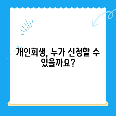 개인회생 신청, 자격부터 기간까지 완벽 가이드 | 파산, 면책, 채무, 법률 정보