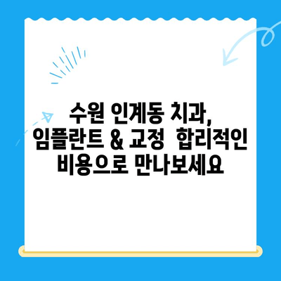 수원 인계동 치과 임플란트 & 교정| 과정부터 비용까지 자세히 알아보기 | 임플란트, 교정, 치과, 수원, 인계동