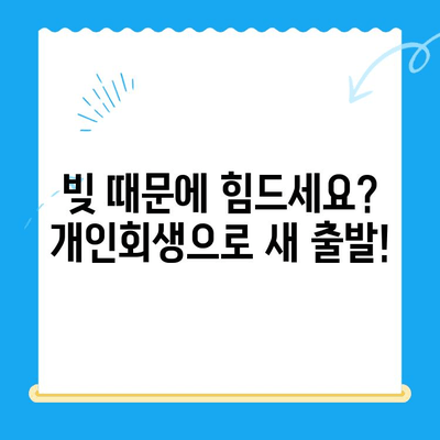 개인회생 신청, 자격부터 기간까지 완벽 가이드 | 파산, 면책, 채무, 법률 정보