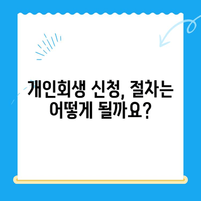 개인회생 신청, 자격부터 기간까지 완벽 가이드 | 파산, 면책, 채무, 법률 정보