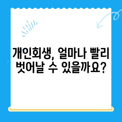 개인회생 신청, 자격부터 기간까지 완벽 가이드 | 파산, 면책, 채무, 법률 정보