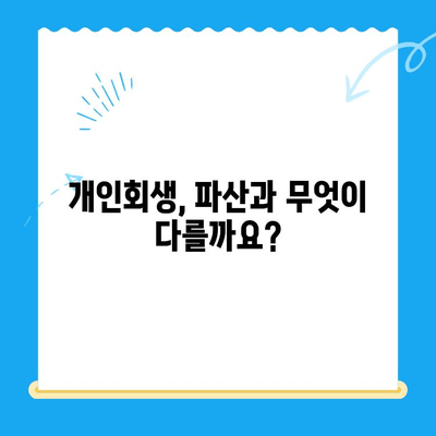개인회생 신청, 자격부터 기간까지 완벽 가이드 | 파산, 면책, 채무, 법률 정보