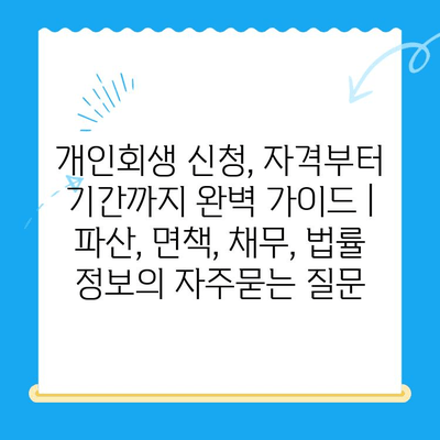개인회생 신청, 자격부터 기간까지 완벽 가이드 | 파산, 면책, 채무, 법률 정보