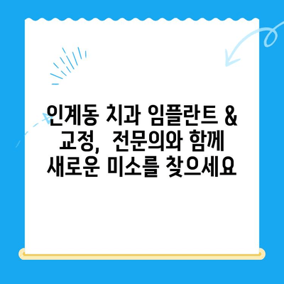 수원 인계동 치과 임플란트 & 교정| 과정부터 비용까지 자세히 알아보기 | 임플란트, 교정, 치과, 수원, 인계동