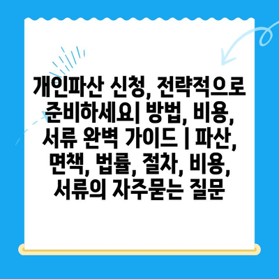 개인파산 신청, 전략적으로 준비하세요| 방법, 비용, 서류 완벽 가이드 | 파산, 면책, 법률, 절차, 비용, 서류