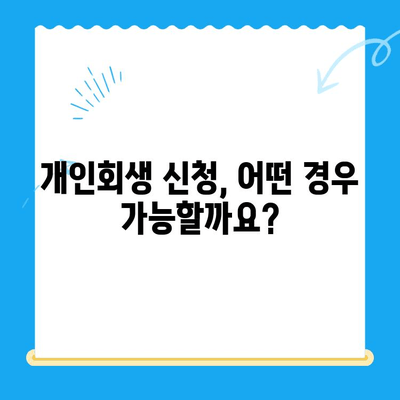 개인회생 신청, 이렇게 하면 됩니다! | 절차, 준비서류, 성공률 높이는 팁