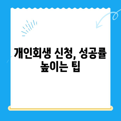 개인회생 신청, 이렇게 하면 됩니다! | 절차, 준비서류, 성공률 높이는 팁