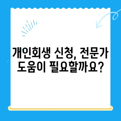 개인회생 신청, 이렇게 하면 됩니다! | 절차, 준비서류, 성공률 높이는 팁