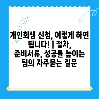 개인회생 신청, 이렇게 하면 됩니다! | 절차, 준비서류, 성공률 높이는 팁