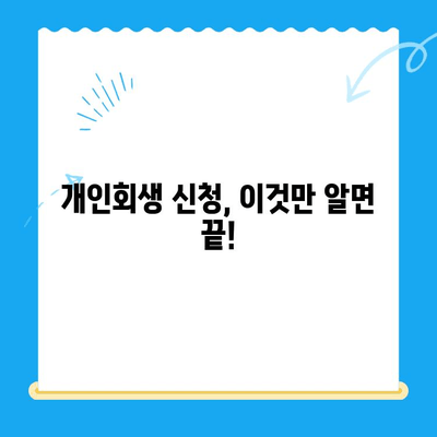 개인회생 신청, 필요한 서류와 절차 완벽 가이드 | 개인회생 신청, 개인회생 서류, 개인회생 절차, 파산, 면책