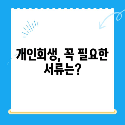 개인회생 신청, 필요한 서류와 절차 완벽 가이드 | 개인회생 신청, 개인회생 서류, 개인회생 절차, 파산, 면책