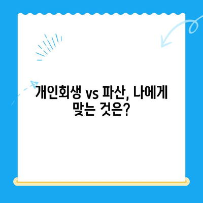 개인회생 신청, 필요한 서류와 절차 완벽 가이드 | 개인회생 신청, 개인회생 서류, 개인회생 절차, 파산, 면책