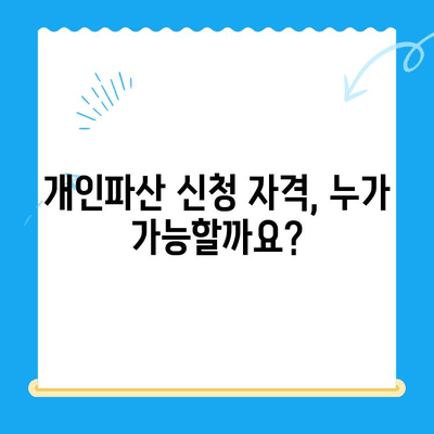 개인파산 신청, 면책 조건 완벽 파악하기 | 파산 신청 자격, 절차, 면책 기준, 성공 사례