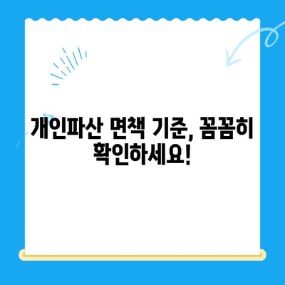 개인파산 신청, 면책 조건 완벽 파악하기 | 파산 신청 자격, 절차, 면책 기준, 성공 사례