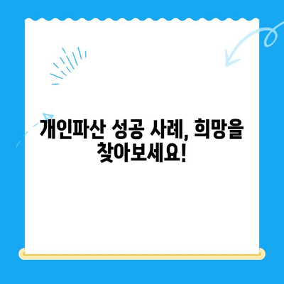 개인파산 신청, 면책 조건 완벽 파악하기 | 파산 신청 자격, 절차, 면책 기준, 성공 사례