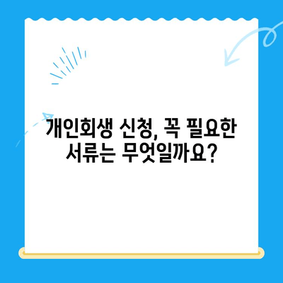 개인회생 신청, 이렇게 하면 됩니다! | 서류 목록, 절차, 성공 전략 완벽 가이드