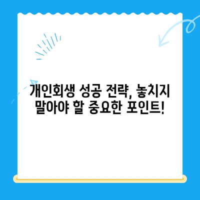 개인회생 신청, 이렇게 하면 됩니다! | 서류 목록, 절차, 성공 전략 완벽 가이드