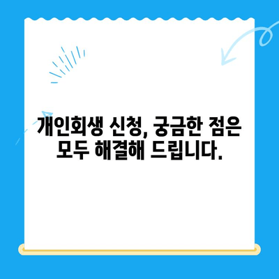 개인회생 신청, 이렇게 하면 됩니다! | 서류 목록, 절차, 성공 전략 완벽 가이드