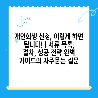 개인회생 신청, 이렇게 하면 됩니다! | 서류 목록, 절차, 성공 전략 완벽 가이드