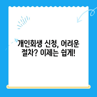 개인회생 신청, 이제 막막하지 않아요! 절차와 방법 완벽 가이드 | 개인회생, 파산, 채무, 법률, 신청, 절차, 방법, 준비, 서류, 비용