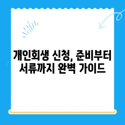 개인회생 신청, 이제 막막하지 않아요! 절차와 방법 완벽 가이드 | 개인회생, 파산, 채무, 법률, 신청, 절차, 방법, 준비, 서류, 비용