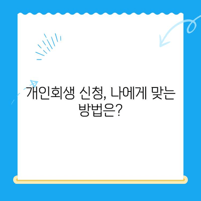 개인회생 신청, 이제 막막하지 않아요! 절차와 방법 완벽 가이드 | 개인회생, 파산, 채무, 법률, 신청, 절차, 방법, 준비, 서류, 비용