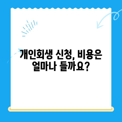 개인회생 신청, 이제 막막하지 않아요! 절차와 방법 완벽 가이드 | 개인회생, 파산, 채무, 법률, 신청, 절차, 방법, 준비, 서류, 비용