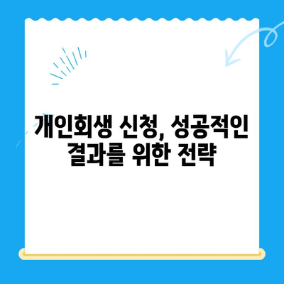 개인회생 신청, 이제 막막하지 않아요! 절차와 방법 완벽 가이드 | 개인회생, 파산, 채무, 법률, 신청, 절차, 방법, 준비, 서류, 비용