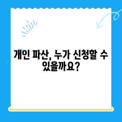 개인 파산 신청, 자격부터 면책까지 완벽 분석 | 파산 신청 자격, 요건, 절차, 면책, 변제, 성공 사례