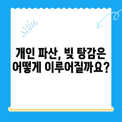 개인 파산 신청, 자격부터 면책까지 완벽 분석 | 파산 신청 자격, 요건, 절차, 면책, 변제, 성공 사례