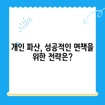 개인 파산 신청, 자격부터 면책까지 완벽 분석 | 파산 신청 자격, 요건, 절차, 면책, 변제, 성공 사례