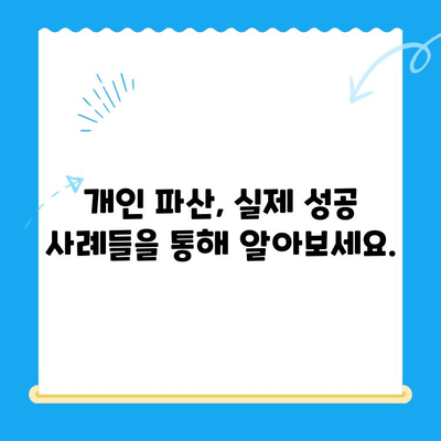 개인 파산 신청, 자격부터 면책까지 완벽 분석 | 파산 신청 자격, 요건, 절차, 면책, 변제, 성공 사례