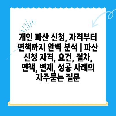 개인 파산 신청, 자격부터 면책까지 완벽 분석 | 파산 신청 자격, 요건, 절차, 면책, 변제, 성공 사례