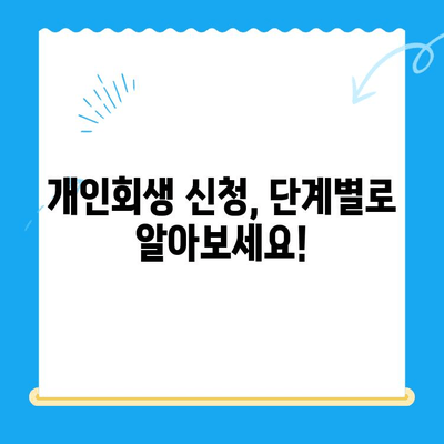 개인회생 신청, 이렇게 하면 됩니다! | 단계별 가이드, 서류, 비용, 성공률