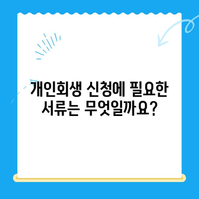 개인회생 신청, 이렇게 하면 됩니다! | 단계별 가이드, 서류, 비용, 성공률