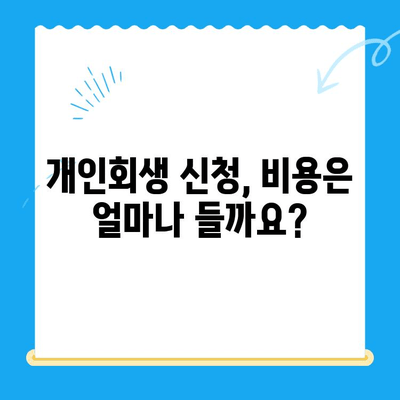 개인회생 신청, 이렇게 하면 됩니다! | 단계별 가이드, 서류, 비용, 성공률