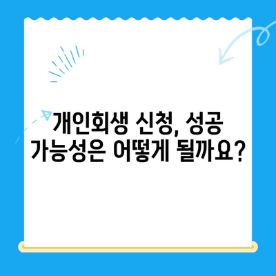 개인회생 신청, 이렇게 하면 됩니다! | 단계별 가이드, 서류, 비용, 성공률