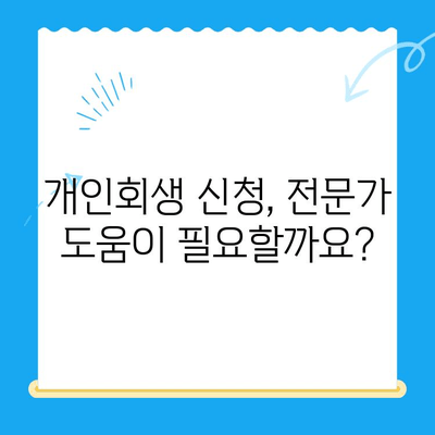 개인회생 신청, 이렇게 하면 됩니다! | 단계별 가이드, 서류, 비용, 성공률