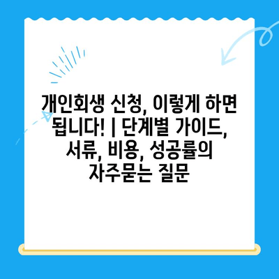 개인회생 신청, 이렇게 하면 됩니다! | 단계별 가이드, 서류, 비용, 성공률